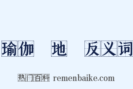 瑜伽師地論反义词是什么意思的图片